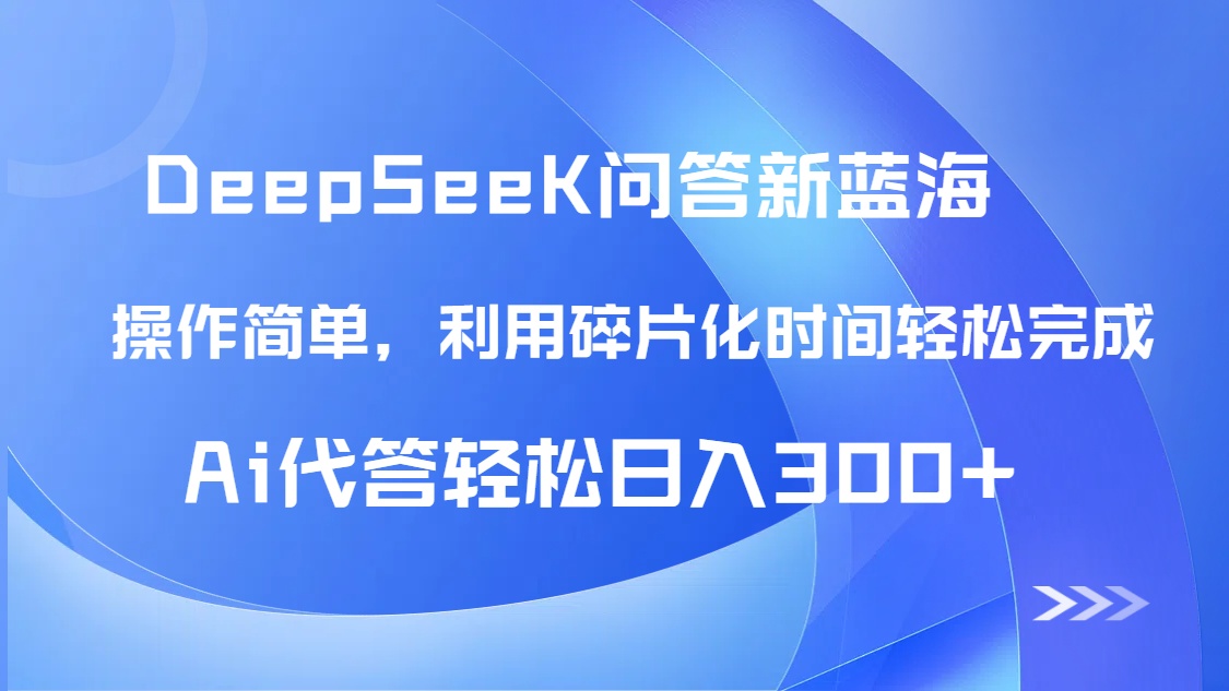 【头条问答新蓝海】DeepSeek回答玩法首曝！碎片化时间，AI代答日入300+…-木白网创