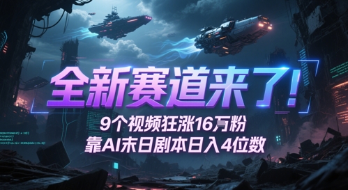 全新赛道来了！9个视频狂涨16W粉，靠AI末日剧本日入4位数，评论区爆肝追更-木白网创