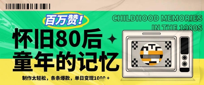百万赞！利用复刻80年代童年回忆杀，条条爆款，单日变现几张-木白网创