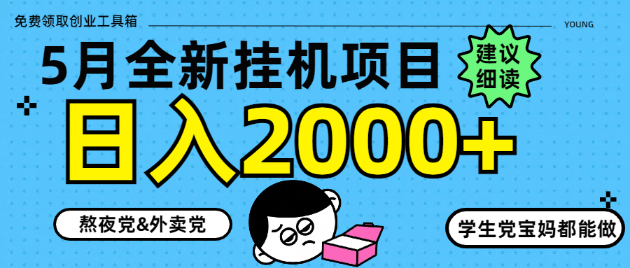 5月最新挂机项目8.0玩法轻松日入2000+-木白网创
