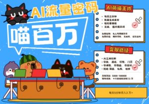 AI+宠物+旅行2025最火流量密码，轻松用AI宠物做文旅账号，小白三分钟学会，N种变现渠道，月入五位数-木白网创