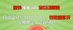 国外漫画app全自动搬砖项目，月收益轻松10000+，可批量多开！！！-木白网创