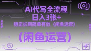 AI代写全流程，日入3张+，稳定长期简单有效(闲鱼运营)-木白网创