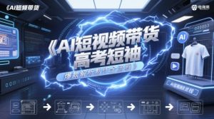 AI短视频带货高考短袖爆款解析制作全流程-木白网创