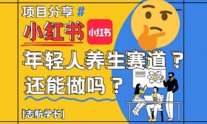 小红书年轻人养生赛道？真的还能做吗？详细讲解！-木白网创