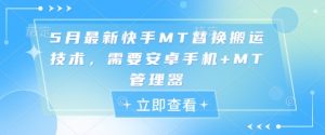 5月最新快手MT替换搬运技术，需要安卓手机+MT管理器-木白网创