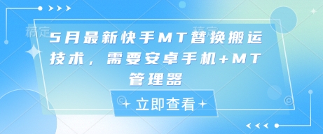 5月最新快手MT替换搬运技术，需要安卓手机+MT管理器-木白网创