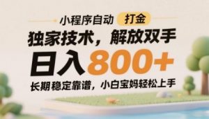 小程序自动打金独家技术，解放双手日入8张，长期稳定靠谱，小白宝妈轻松上手【揭秘】-木白网创
