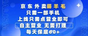京东外卖薅羊毛，只需一部手机随时随地皆可操作，每天上线只需动动手指点营业即可，每天60+【揭秘】-木白网创