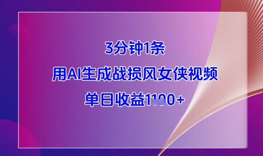 3分钟1条，用AI生成战损风女侠视频，单日收益1k+-木白网创