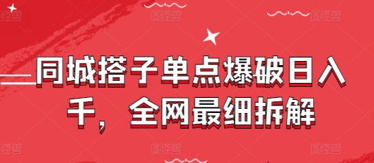 同城搭子单点爆破日入千，全网最细拆解-木白网创