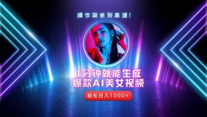 2025年最强副业：用AI做短视频，从零开始打造爆款账号！-木白网创