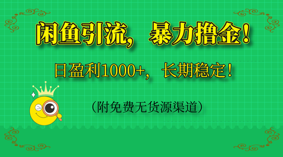 闲鱼引流，暴力撸金，日盈利1000+，长期稳定！(附免费无货源渠道-木白网创