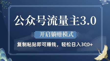 公众号流量主3.0玩法，开启躺挣模式，轻松日入3张+【揭秘】-木白网创