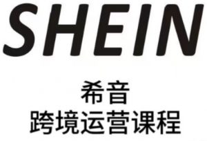 SHEIN希音全流程运营实战课，适合全托管与半托管模式卖家全面提升运营能力-木白网创