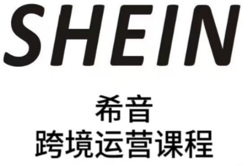 SHEIN希音全流程运营实战课，适合全托管与半托管模式卖家全面提升运营能力-木白网创
