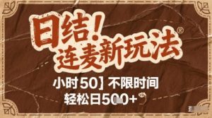 连麦秘籍新玩法，时薪50，碎片时间轻松日2张+【揭秘】-木白网创
