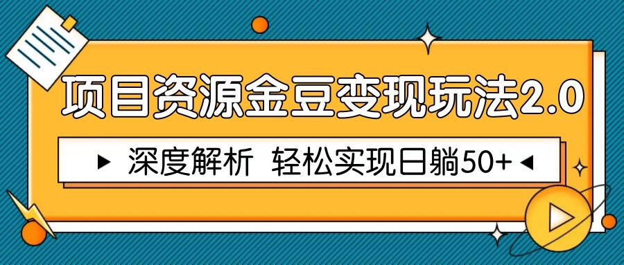 项目资源金豆变现玩法2.0，深度解析 轻松实现躺赚50+-木白网创