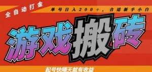 热门全自动打金游戏搬砖,起号快隔天就有收益,单号日入200+,合适新手小白【揭秘】-木白网创