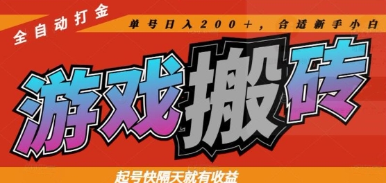 热门全自动打金游戏搬砖，起号快隔天就有收益，单号日入200+，合适新手小白【揭秘】-木白网创