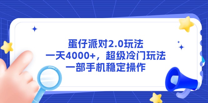 蛋仔派对2.0玩法，一天4000+，超级冷门玩法，一部手机稳定操作-木白网创