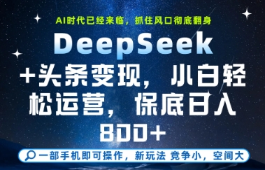 DeepSeek+头条变现，保姆级教学，小白轻松上手，日入8张+【揭秘】-木白网创