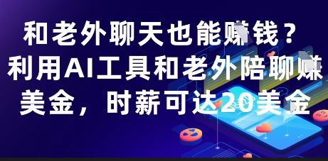 和老外聊天也能挣钱？利用AI工具和老外陪聊挣美金，时薪可达20刀-木白网创