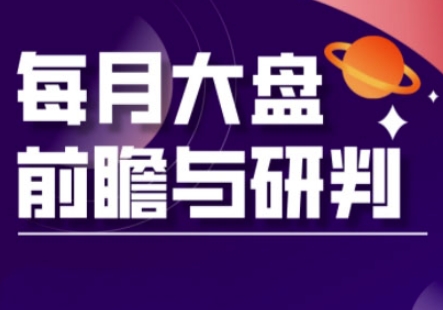 A股板块轮动实战策略与每月大盘前瞻与研判(更新5月)-木白网创