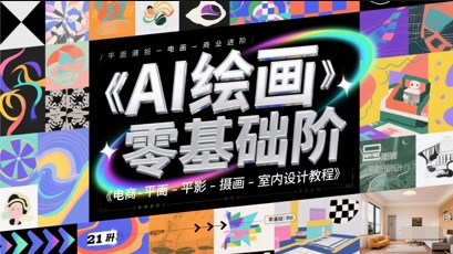 AI绘画零基础到商业进阶，电商-平面-摄影-插画-室内设计教程-木白网创