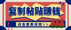 复制粘贴赚钱项目，零门槛零成本评论区留言评论即可轻松日赚取100+-木白网创