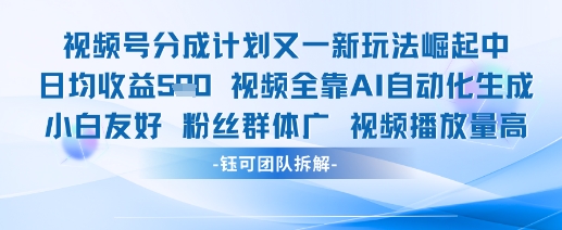 视频号分成计划又一新玩法火爆日均收益5张-木白网创