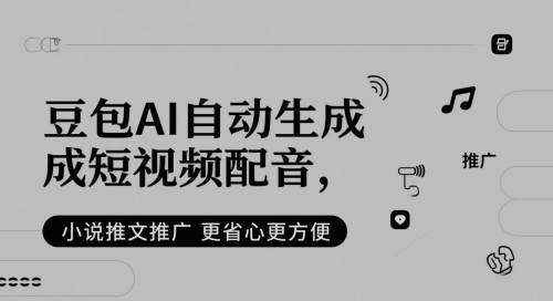 豆包AI自动生成短视频配音，小说推文推广更省心更方便-木白网创