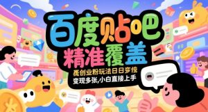 百度贴吧精准覆盖创业粉玩法日变现多张，小白直接上手【揭秘】-木白网创