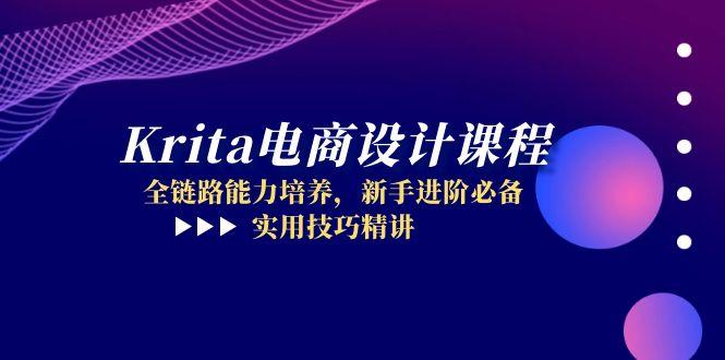 Krita电商设计课程，全链路能力培养，新手进阶必备，实用技巧精讲-木白网创