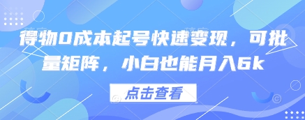 得物0成本起号快速变现，可批量矩阵，小白也能月入6k-木白网创
