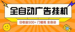 广告联盟玩法2025年最新玩法 单机500+实操分享 无门槛 见效快-木白网创