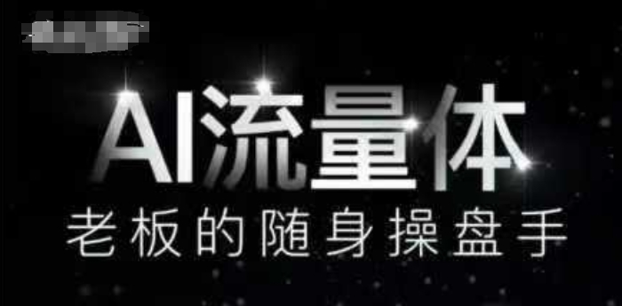 AI流量体-老板的随身操盘手，9个AI数字员工操盘手，覆盖9大内容创作场景，省去9个高级员工的工资-木白网创