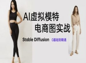 AI虚拟模特电商图实战，AI绘画Stable Diffusion 0基础到精通-木白网创