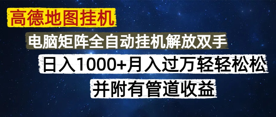 高德地图挂机每天几分钟日入1000+无脑操作，可矩阵并附有管道收益-木白网创