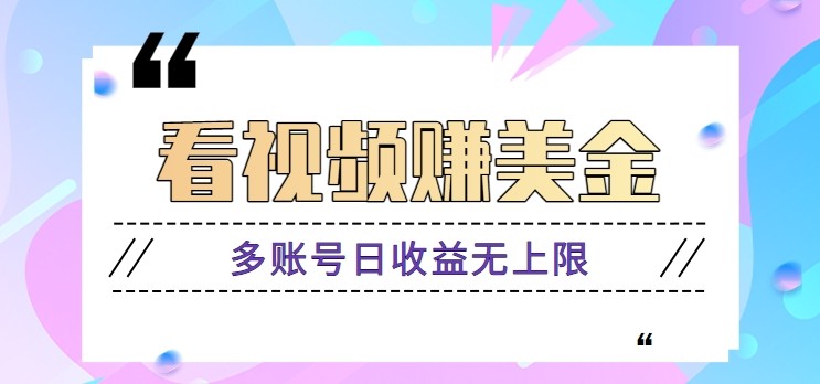 看视频赚美金项目，手机可挂机操作，多账号日收益无上限-木白网创