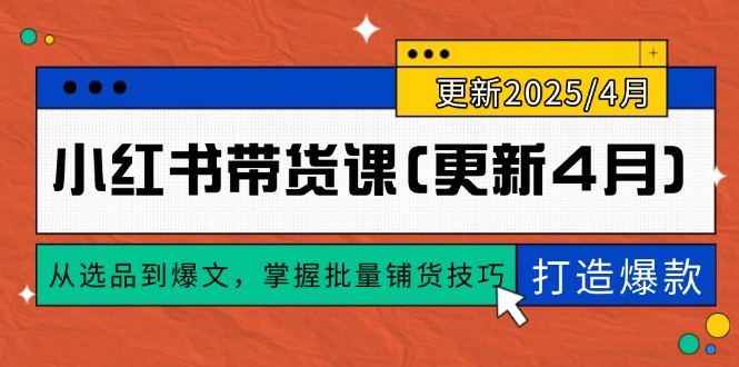 小红书带货课(更新4月-木白网创