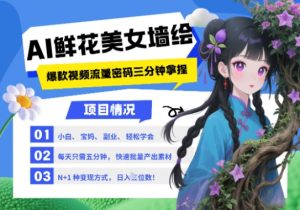 AI+墙绘+美女+鲜花，2025最火流量密码，小白三分钟学会，N种变现渠道，月入五位数-木白网创