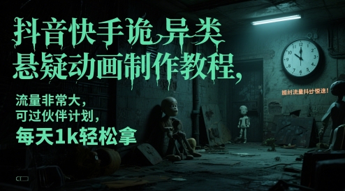 抖音快手诡异类悬疑动画制作教程，流量非常大，可过伙伴计划，每天1k轻松拿-木白网创