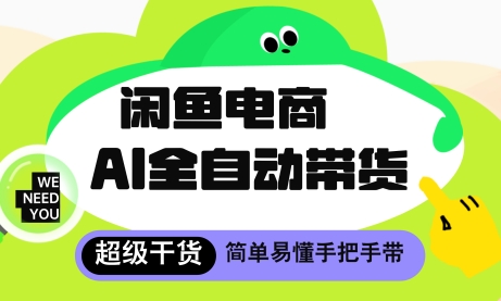 闲鱼电商4.0，AI工具全自动托管，让你月入8k+【揭秘】-木白网创