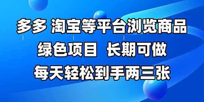 拼多多、淘宝等多平台浏览商品，长期可做，每天轻松到手两三张，有手…-木白网创