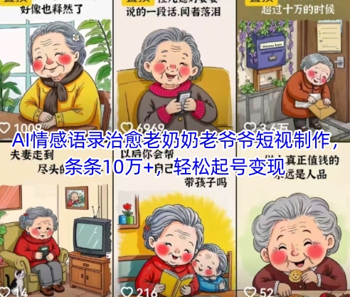 AI情感语录治愈老奶奶老爷爷短视制作，条条10万+，轻松起号变现-木白网创