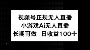 视频号正规无人直播，小游戏AI无人直播，长期可做，日收益100+-木白网创