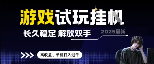 2025最新游戏试玩挂G，长久稳定，解放双手 高收益，单机日入过千【揭秘】-木白网创