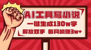 AI工具写小说2.0，一键生成130万字，解放双手，每月躺赚3w+-木白网创