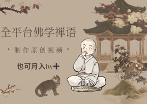 全平台佛学禅语，做原创短视频也能月入1w+-木白网创